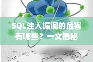 SQL注入漏洞的危害有哪些？一文揭秘数据库安全的“隐形杀手”