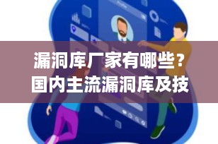 漏洞库厂家有哪些？国内主流漏洞库及技术支撑单位全解析（2025最新）