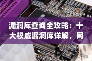 漏洞库查询全攻略：十大权威漏洞库详解，网络安全必备工具（2025最新版）