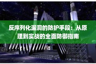 反序列化漏洞的防护手段：从原理到实战的全面防御指南