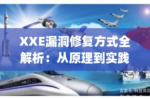 XXE漏洞修复方式全解析：从原理到实践，筑牢网络安全防线（2025最新版）