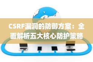CSRF漏洞的防御方案：全面解析五大核心防护策略