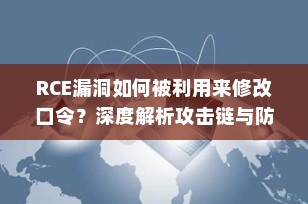 RCE漏洞如何被利用来修改口令？深度解析攻击链与防御策略