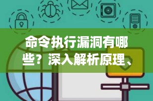 命令执行漏洞有哪些？深入解析原理、类型与常见绕过技巧（2025最新版）