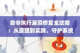命令执行漏洞修复全攻略：从原理到实践，守护系统安全