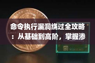 命令执行漏洞绕过全攻略：从基础到高阶，掌握渗透测试核心技巧（2025最新版）