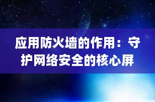 应用防火墙的作用：守护网络安全的核心屏障（2025最新详解）