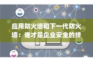 应用防火墙和下一代防火墙：谁才是企业安全的终极防线？