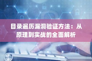 目录遍历漏洞验证方法：从原理到实战的全面解析