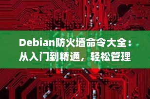 Debian防火墙命令大全：从入门到精通，轻松管理服务器安全