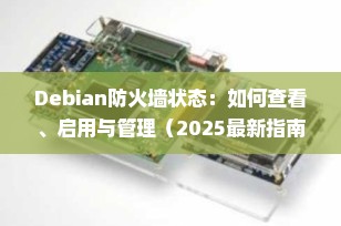 Debian防火墙状态：如何查看、启用与管理（2025最新指南）
