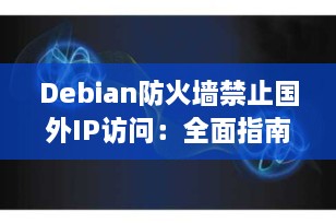Debian防火墙禁止国外IP访问：全面指南（2025年更新）