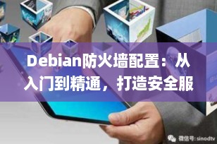 Debian防火墙配置：从入门到精通，打造安全服务器环境（2025最新指南）