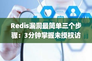 Redis漏洞最简单三个步骤：3分钟掌握未授权访问利用全过程（附实战演示）