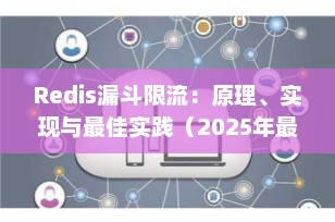 Redis漏斗限流：原理、实现与最佳实践（2025年最新详解）