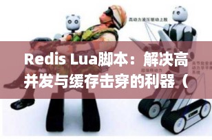 Redis Lua脚本：解决高并发与缓存击穿的利器（深度解析+实战案例）