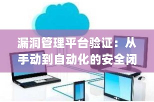 漏洞管理平台验证：从手动到自动化的安全闭环实践指南