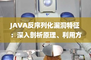 JAVA反序列化漏洞特征：深入剖析原理、利用方式与防御策略（2025年最新详解）