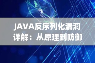JAVA反序列化漏洞详解：从原理到防御，一篇就够！