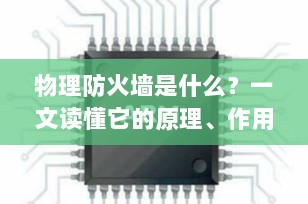 物理防火墙是什么？一文读懂它的原理、作用与核心价值