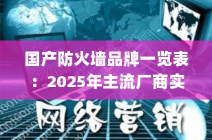 国产防火墙品牌一览表：2025年主流厂商实力盘点与选型指南