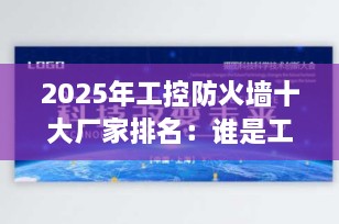 2025年工控防火墙十大厂家排名：谁是工业网络安全的领军者？