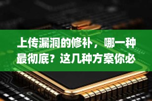 上传漏洞的修补，哪一种最彻底？这几种方案你必须知道！