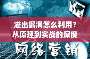 溢出漏洞怎么利用？从原理到实战的深度解析
