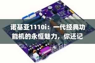 诺基亚1110i：一代经典功能机的永恒魅力，你还记得它吗？