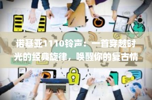 诺基亚1110铃声：一首穿越时光的经典旋律，唤醒你的复古情怀