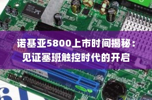 诺基亚5800上市时间揭秘：见证塞班触控时代的开启