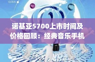 诺基亚5700上市时间及价格回顾：经典音乐手机的黄金岁月