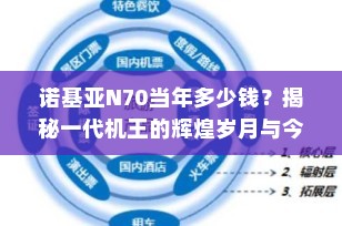 诺基亚N70当年多少钱？揭秘一代机王的辉煌岁月与今日价值