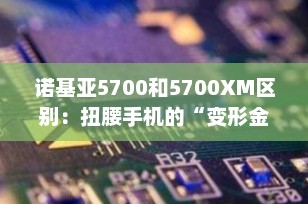 诺基亚5700和5700XM区别：扭腰手机的“变形金刚”传奇
