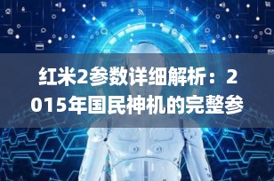 红米2参数详细解析：2015年国民神机的完整参数表与深度回顾
