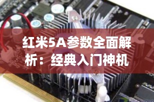 红米5A参数全面解析：经典入门神机，如今还值得入手吗？
