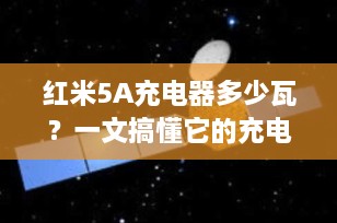 红米5A充电器多少瓦？一文搞懂它的充电功率与快充真相