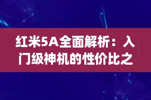 红米5A全面解析：入门级神机的性价比之选，你了解多少？