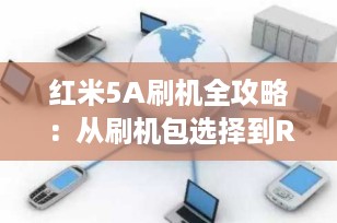 红米5A刷机全攻略：从刷机包选择到ROOT，手把手教你玩转老旧小金刚