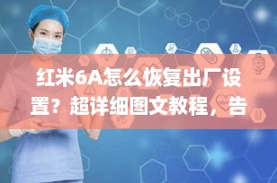 红米6A怎么恢复出厂设置？超详细图文教程，告别卡顿与烦恼！