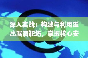 深入实战：构建与利用溢出漏洞靶场，掌握核心安全攻防技能